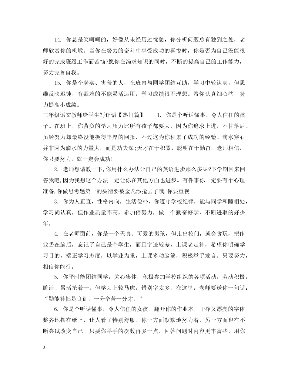 三年级语文教师给学生写评语_第3页