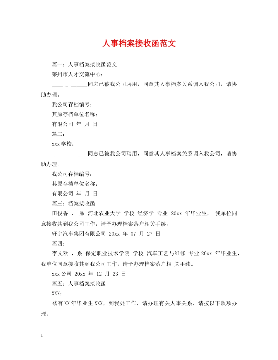 人事档案接收函范文_第1页