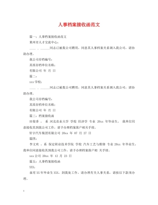 人事档案接收函范文