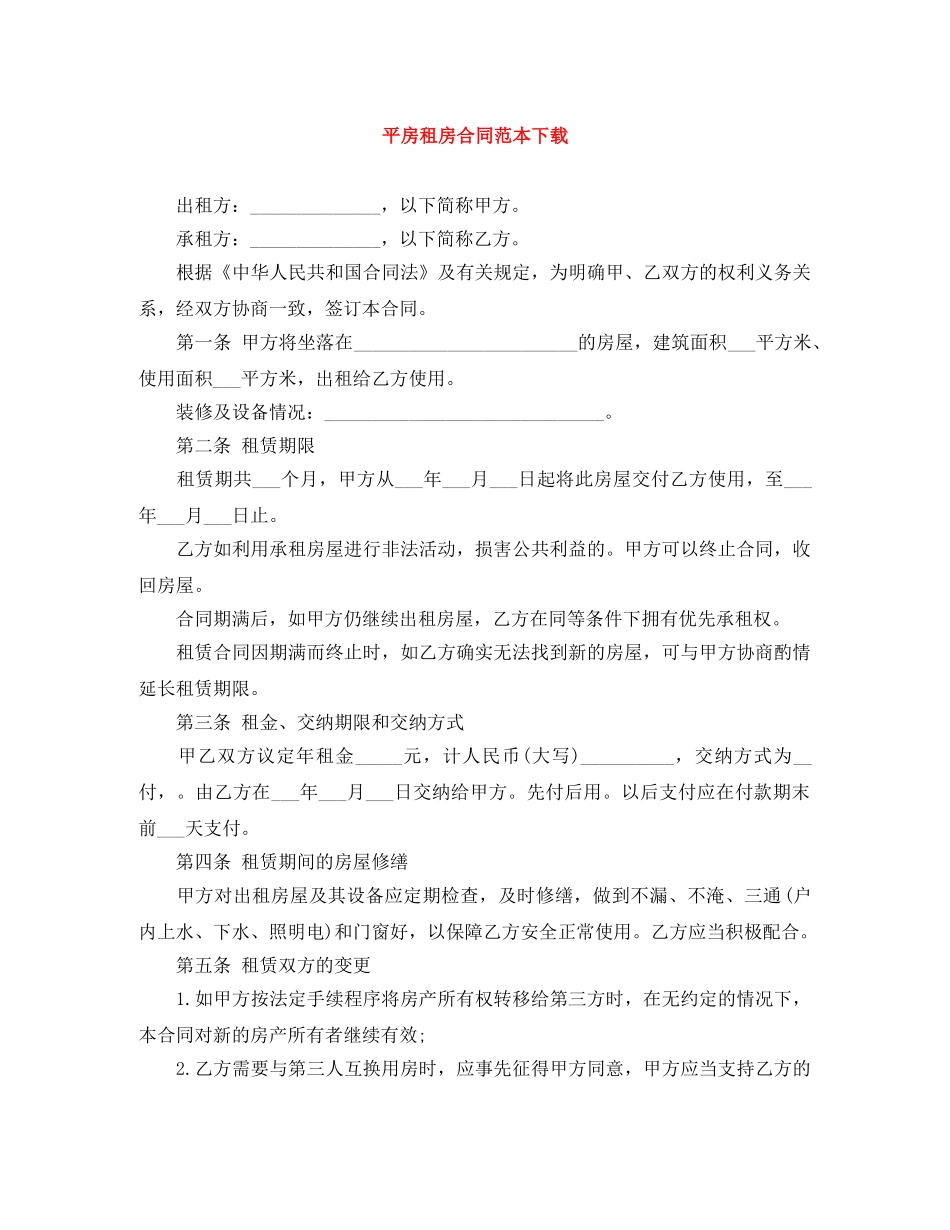 平房租房合同范本下载 _第1页