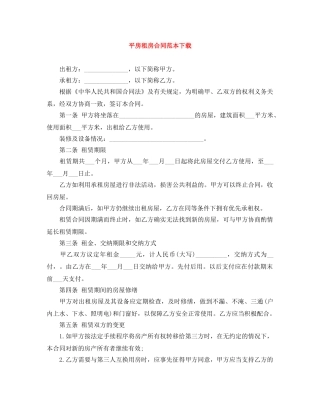 平房租房合同范本下载 