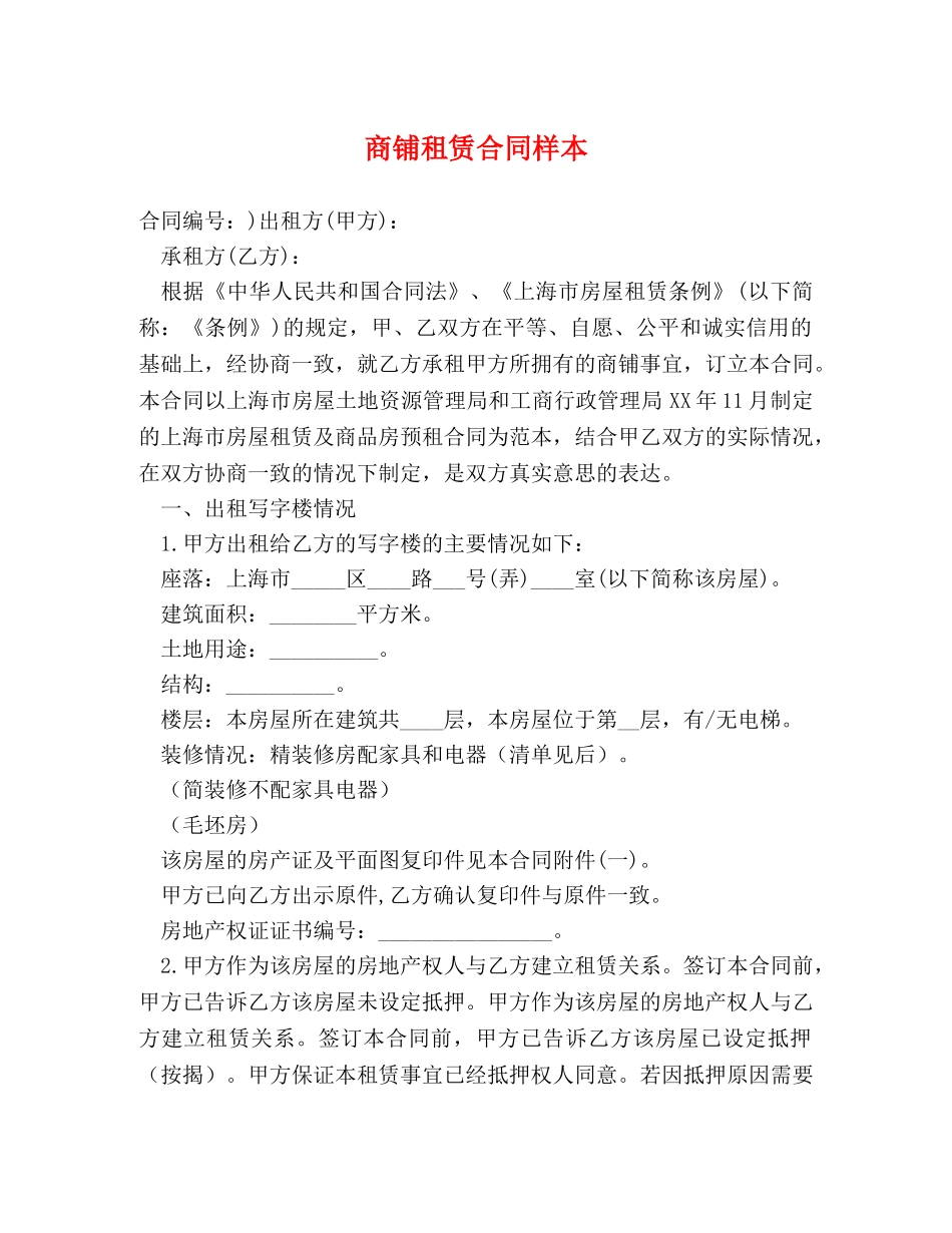 商铺租赁合同样本 (2) _第1页