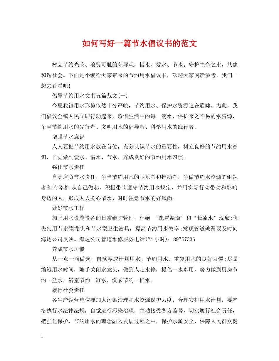 如何写好一篇节水倡议书的范文 _第1页