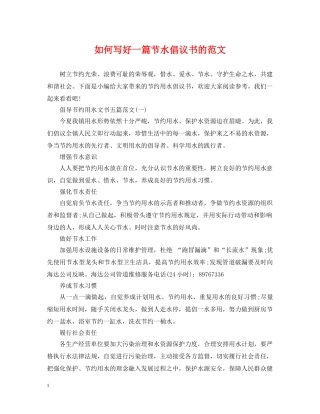 如何写好一篇节水倡议书的范文 