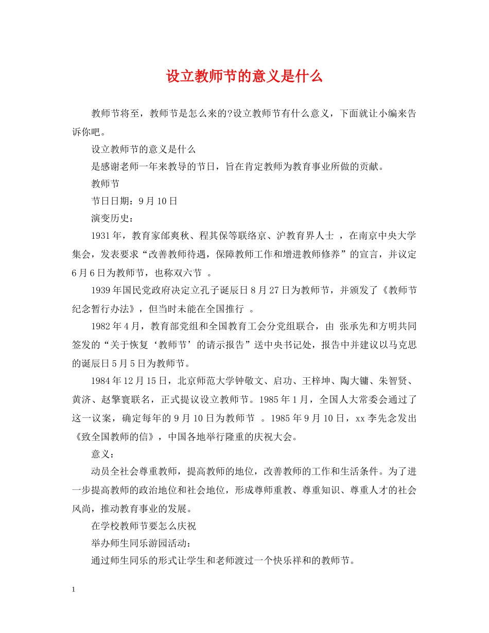 设立教师节的意义是什么 _第1页