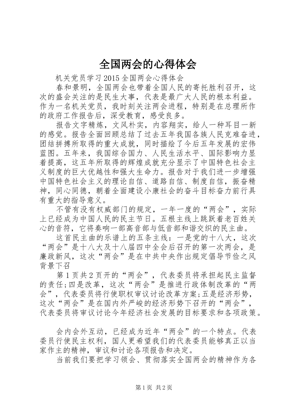 全国两会的体会心得_第1页