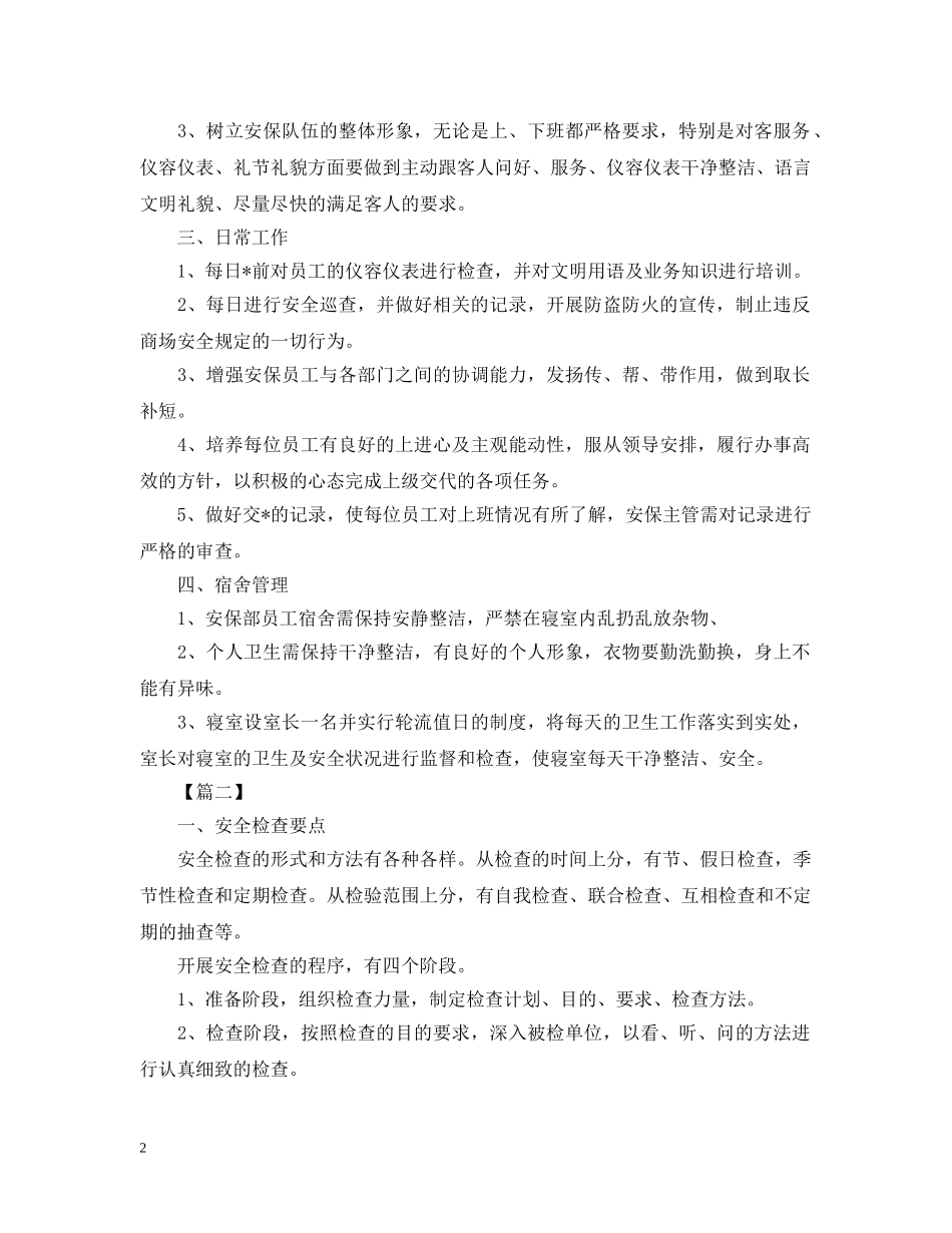 商场保安工作规划书2024 _第2页