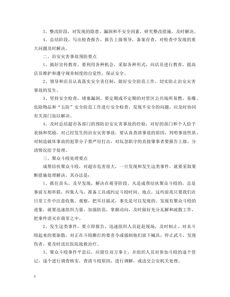 商场保安工作规划书2024 _第3页