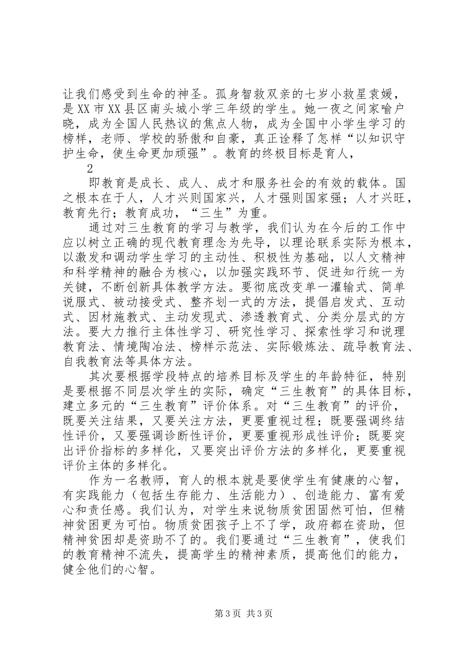 三生教育教学体会心得_第3页