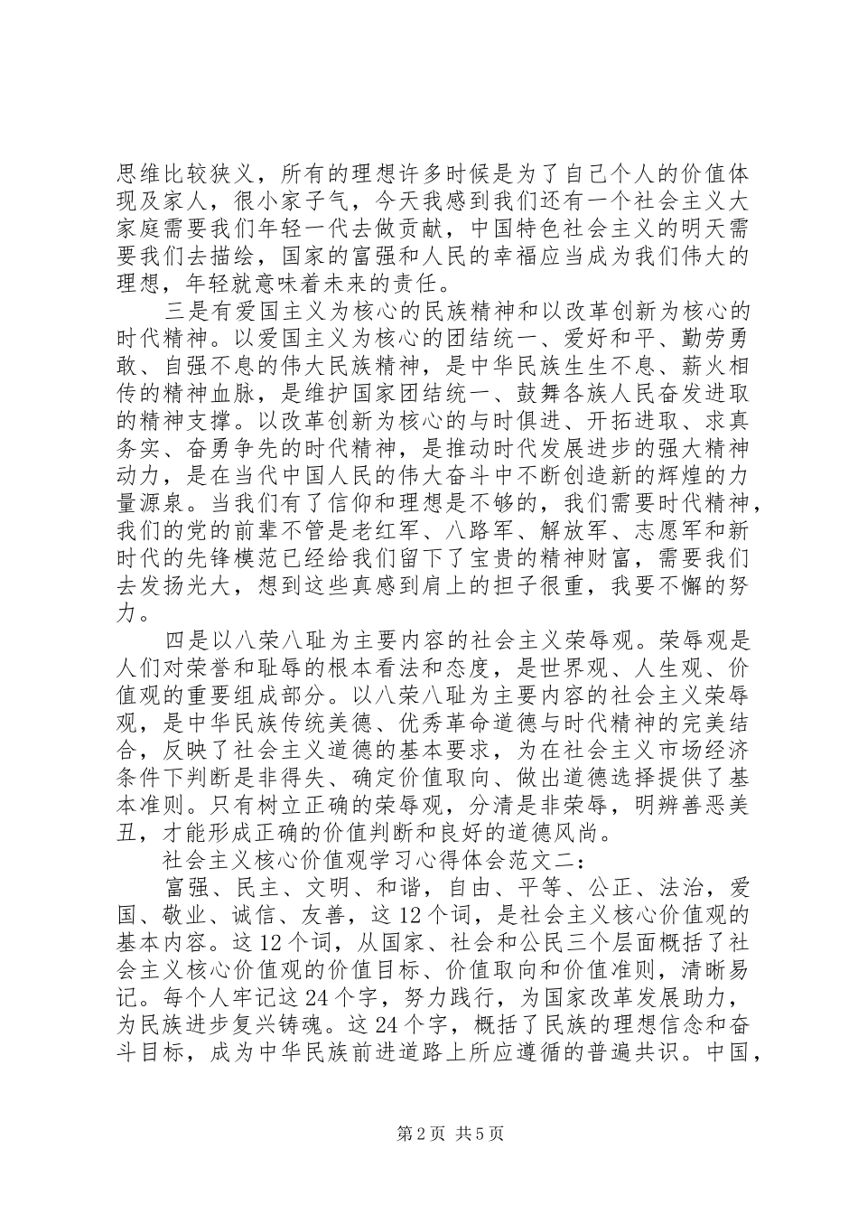 社会主义核心价值观学习体会心得范文3篇_第2页