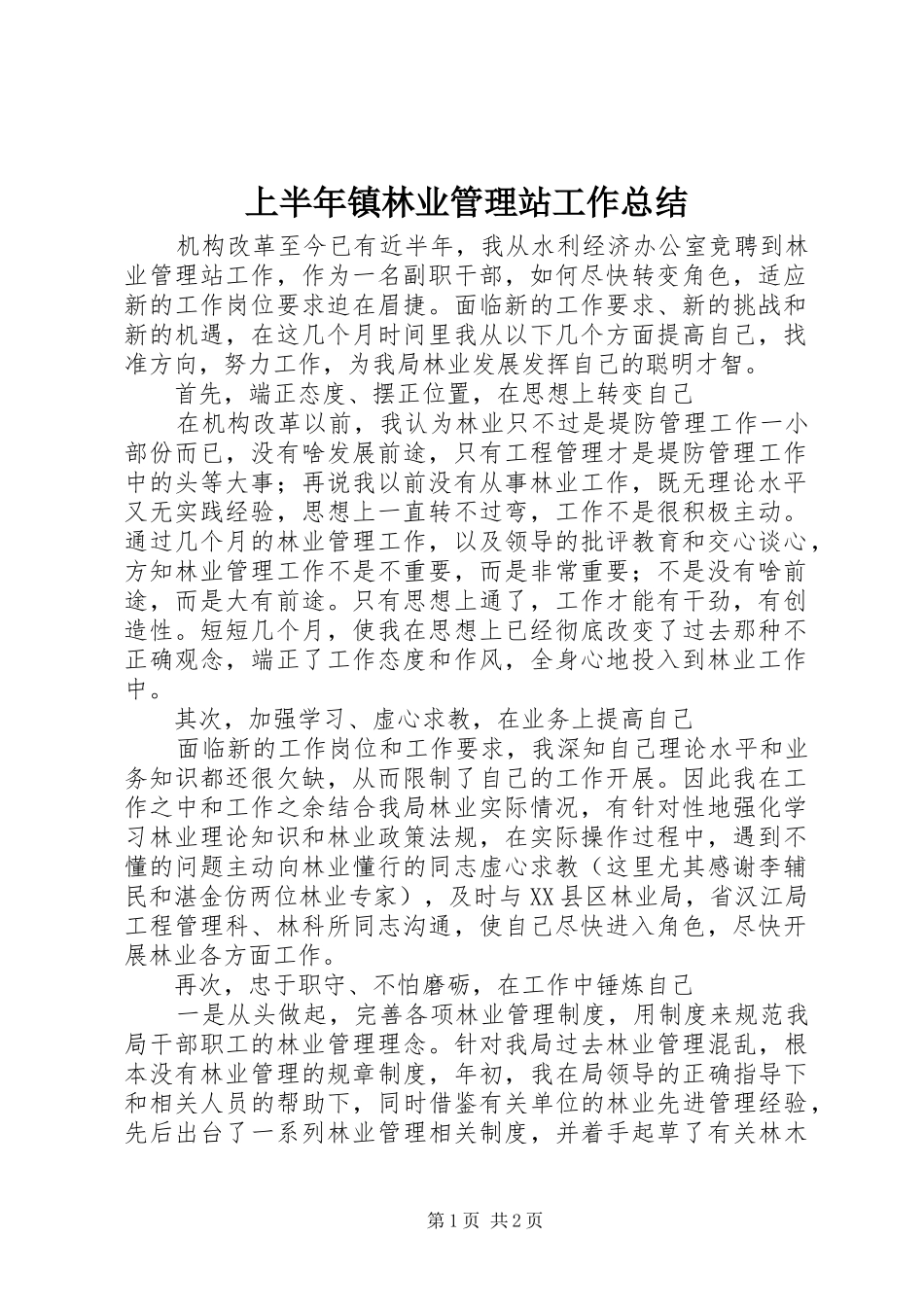 上半年镇林业管理站工作总结 _第1页