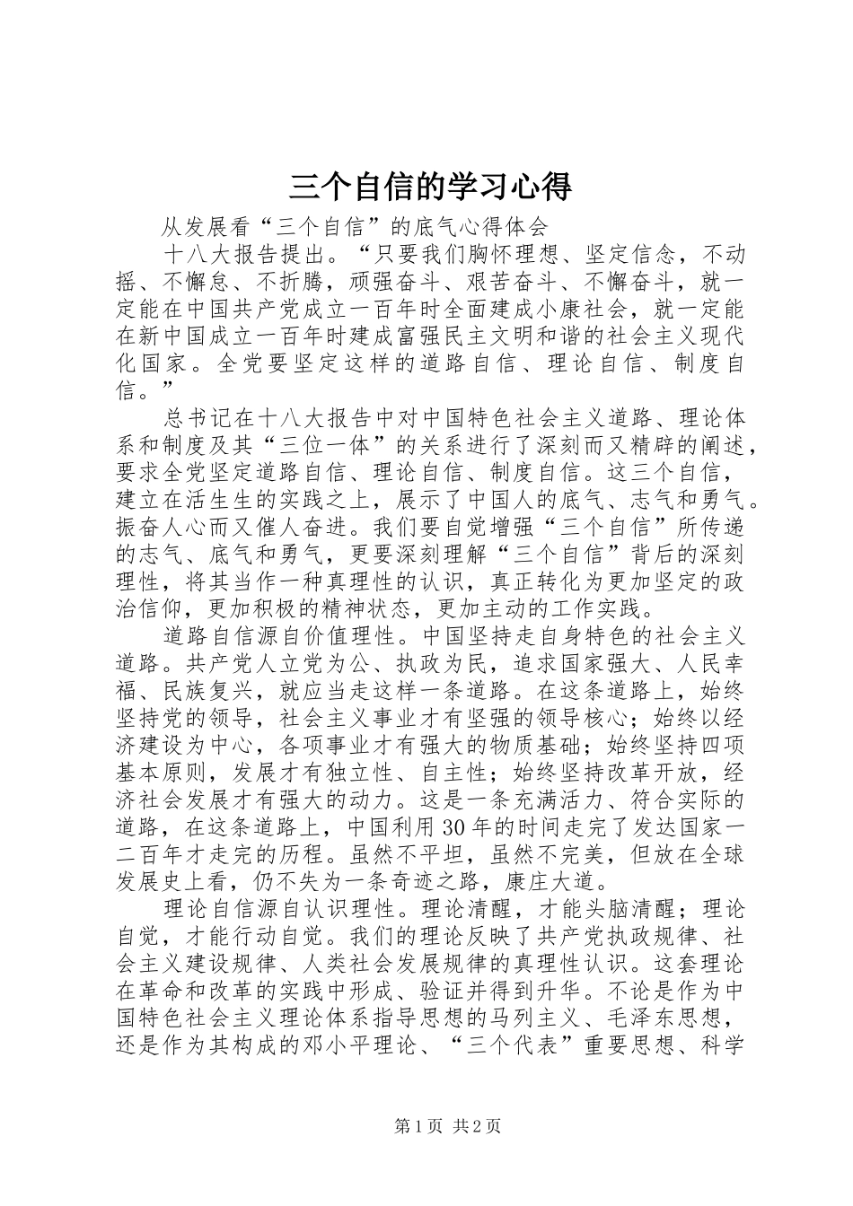 三个自信的学习体会3_第1页