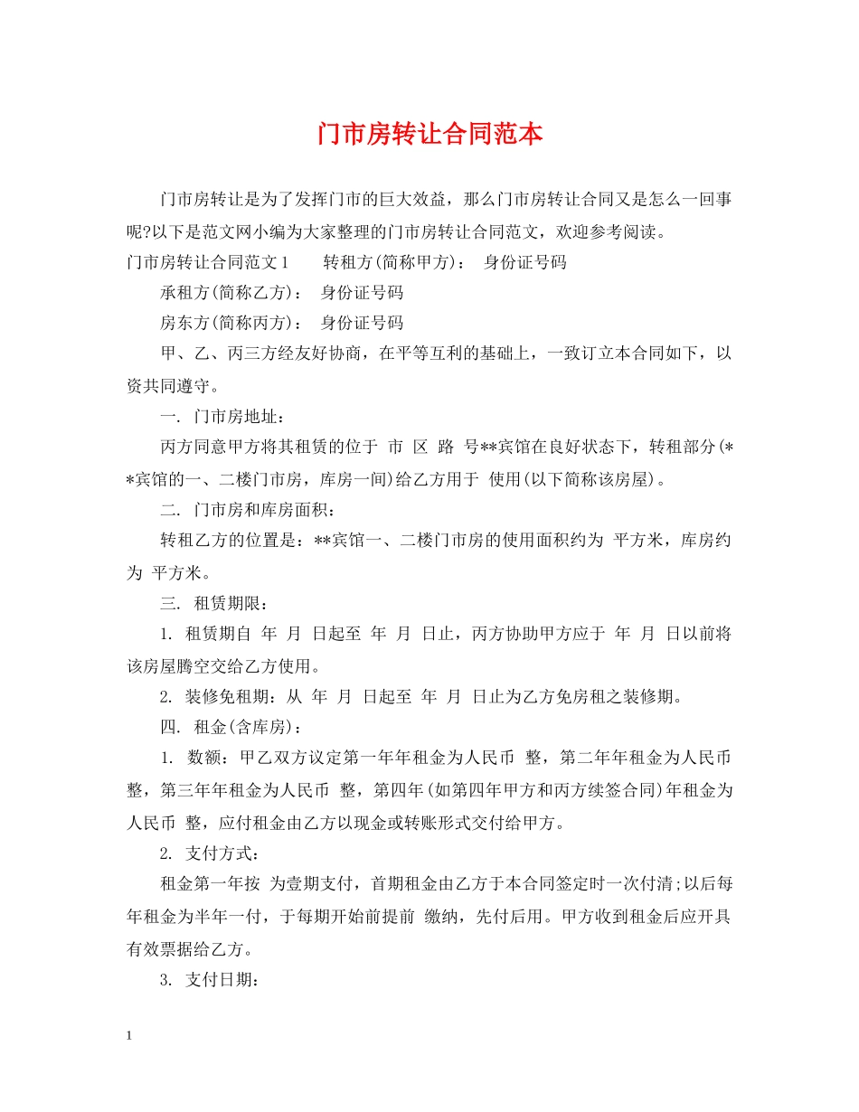 门市房转让合同范本 _第1页