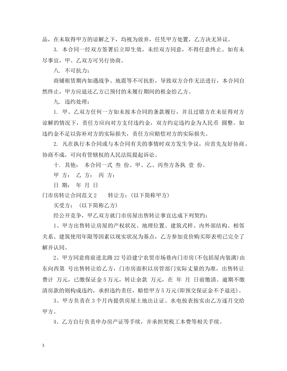 门市房转让合同范本 _第3页