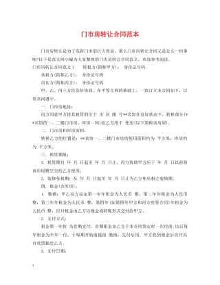 门市房转让合同范本 