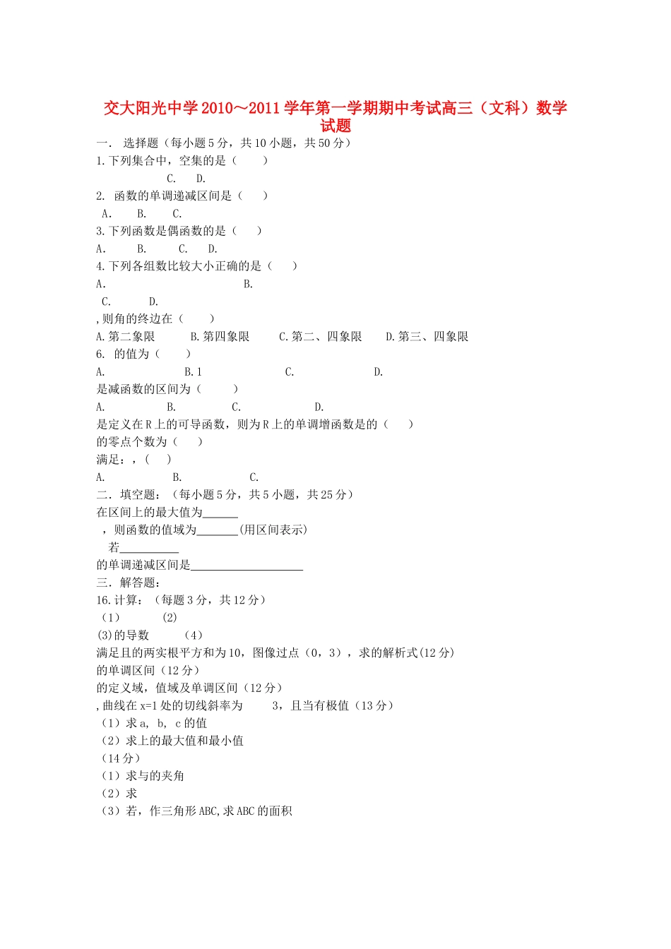 陕西省西安交大阳光2011高三数学第一学期期中考试无答案 文 新人教A版 _第1页