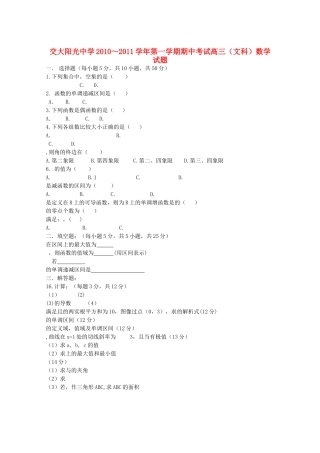 陕西省西安交大阳光2011高三数学第一学期期中考试无答案 文 新人教A版 