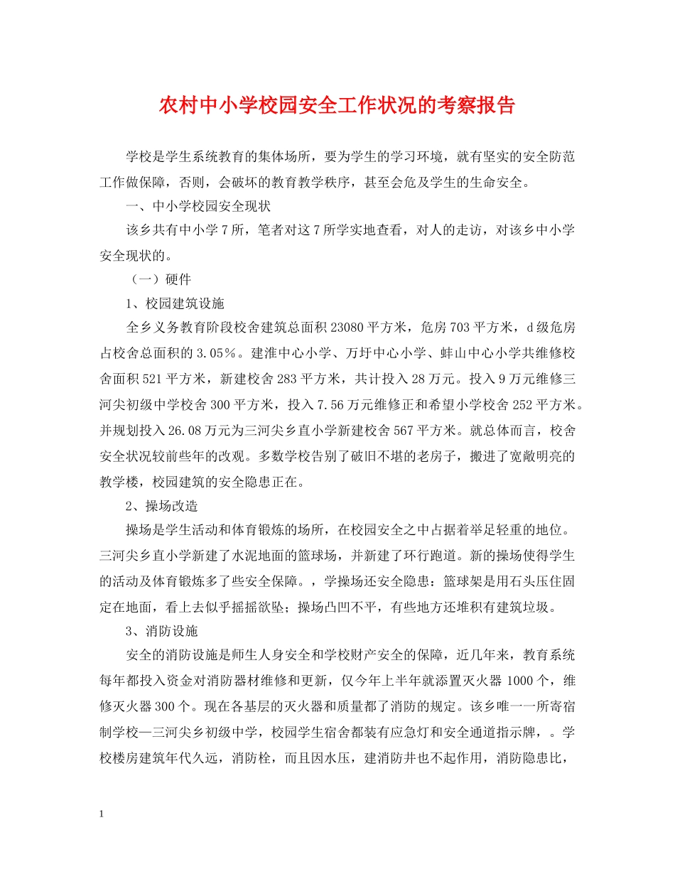 农村中小学校园安全工作状况的考察报告_第1页
