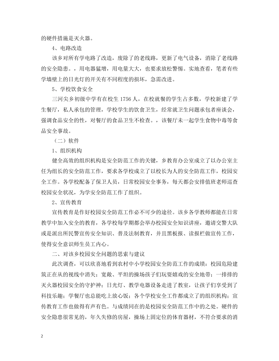 农村中小学校园安全工作状况的考察报告_第2页