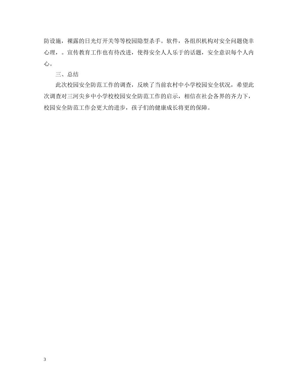 农村中小学校园安全工作状况的考察报告_第3页