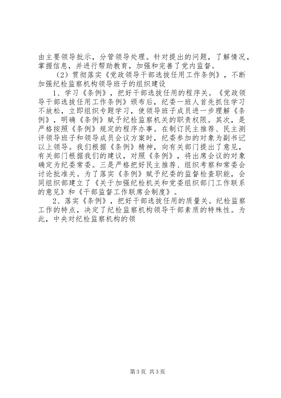 区纪检监察组织建设和干部队伍建设工作总结 _第3页