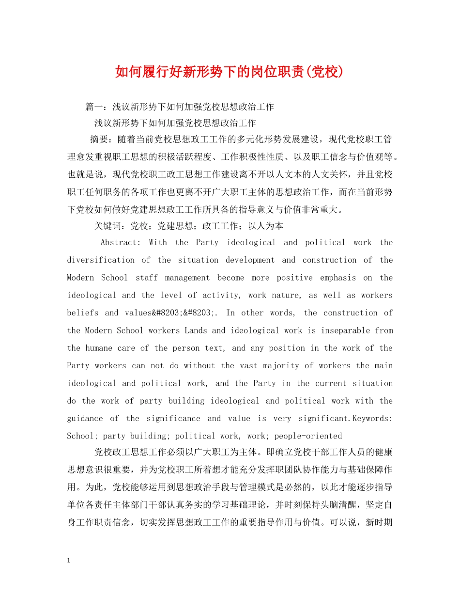 如何履行好新形势下的岗位职责(党校) _第1页