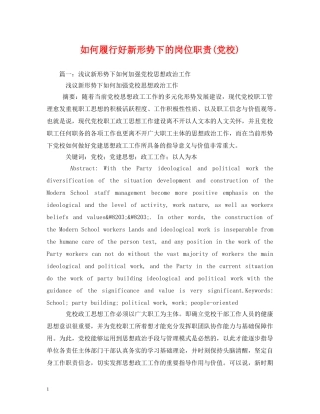 如何履行好新形势下的岗位职责(党校) 