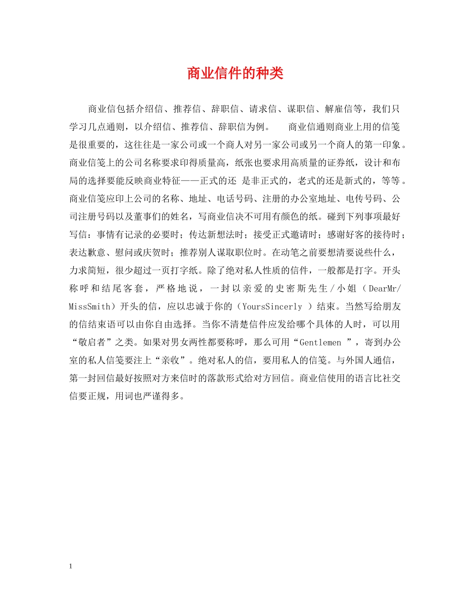 商业信件的种类 _第1页