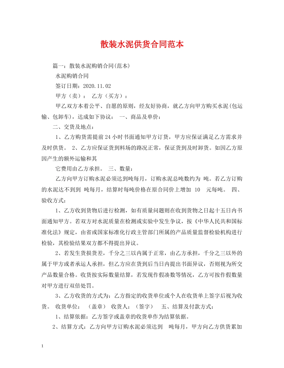 散装水泥供货合同范本 _第1页