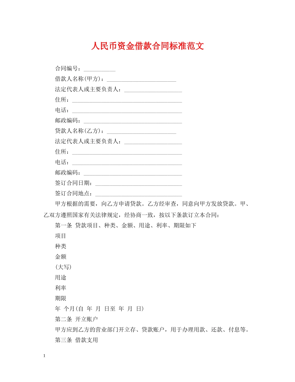 人民币资金借款合同标准范文_第1页