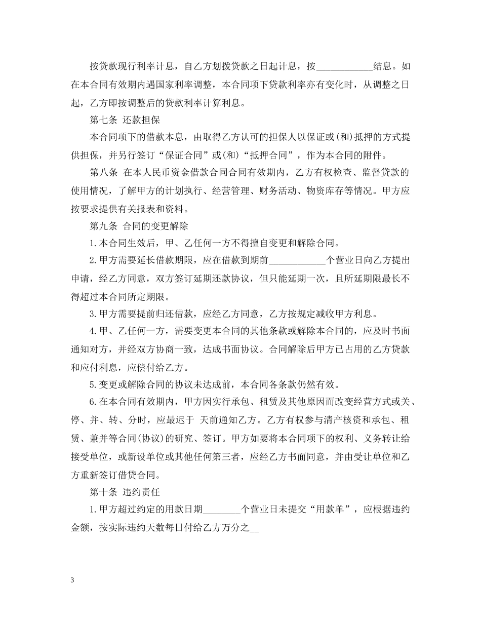 人民币资金借款合同标准范文_第3页