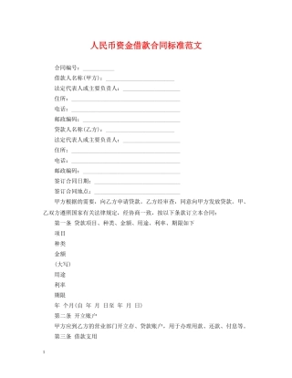 人民币资金借款合同标准范文
