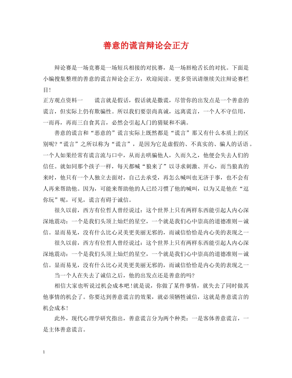 善意的谎言辩论会正方 _第1页