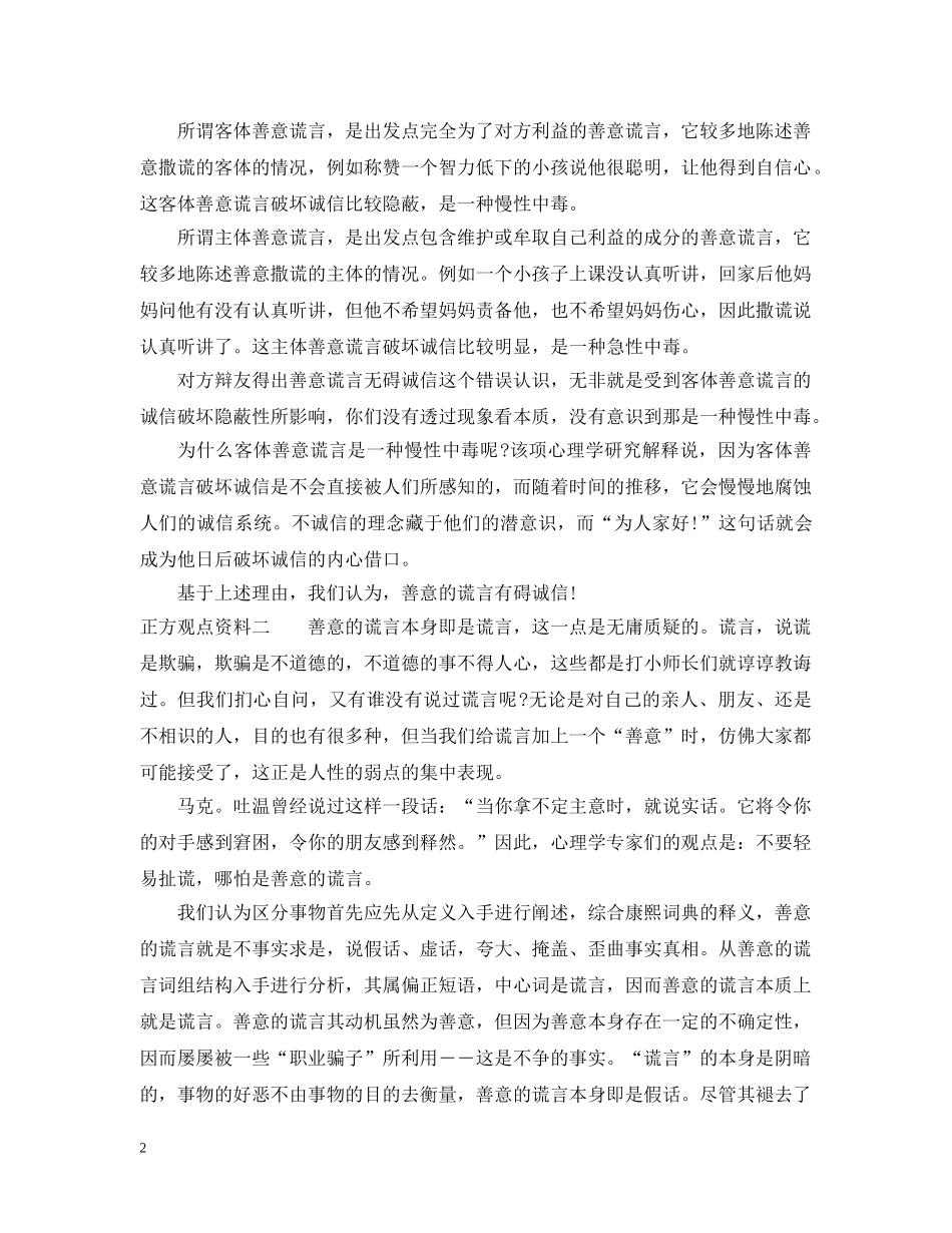 善意的谎言辩论会正方 _第2页