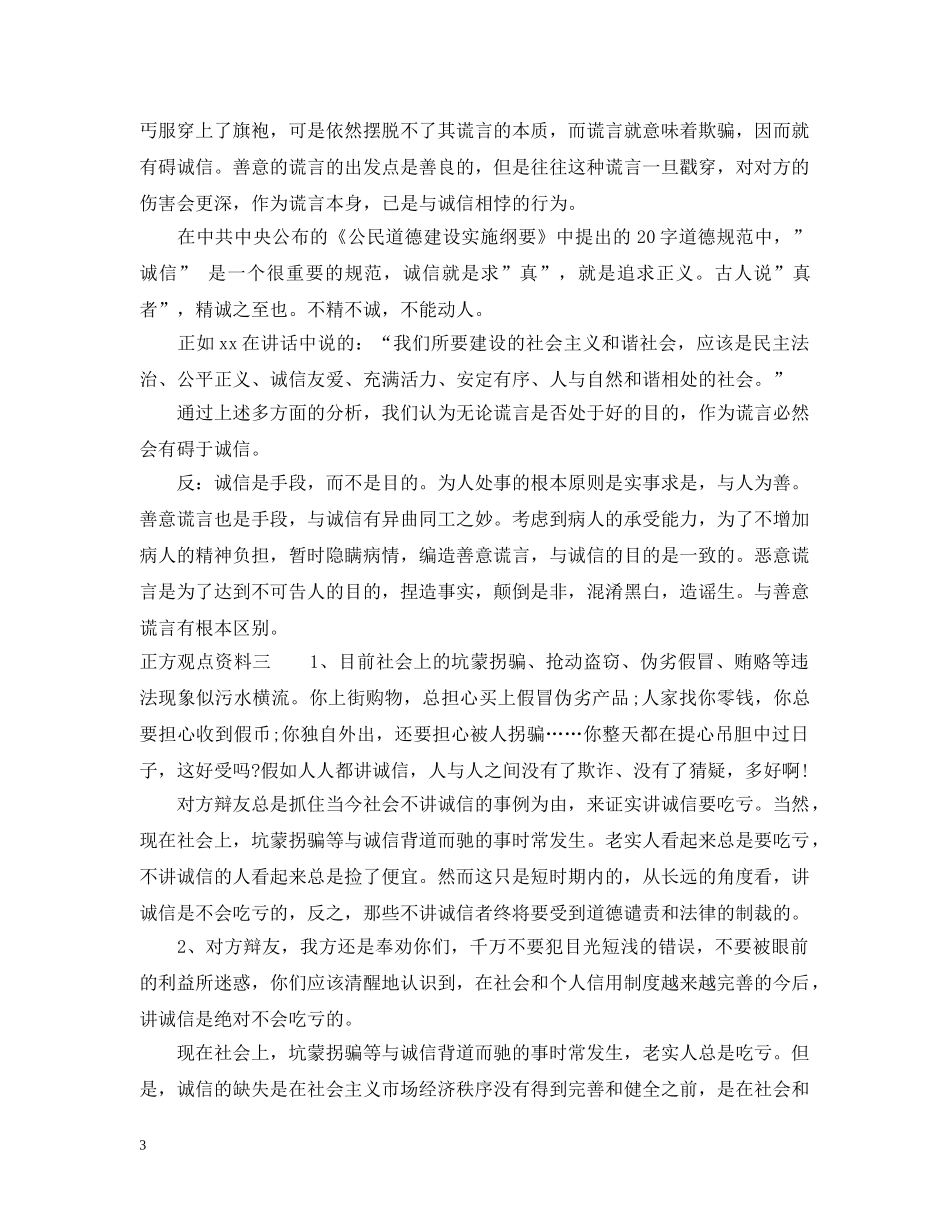 善意的谎言辩论会正方 _第3页