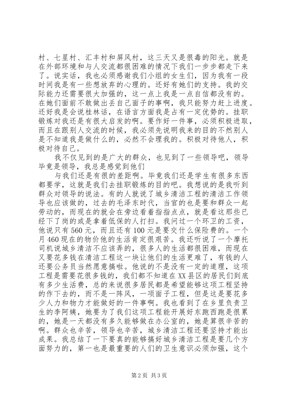 去机关单位挂职城乡清洁工程锻炼个人总结 _第2页