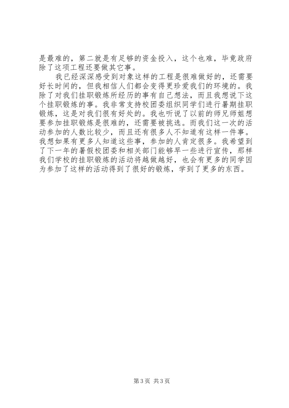 去机关单位挂职城乡清洁工程锻炼个人总结 _第3页