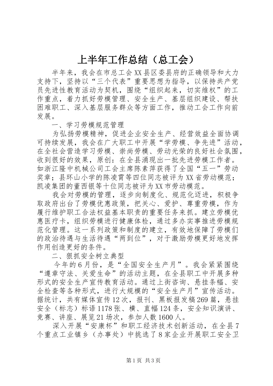 上半年工作总结（总工会） _第1页
