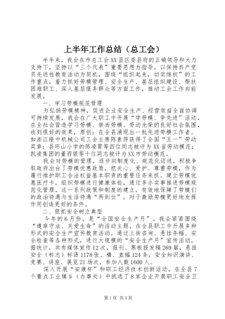 上半年工作总结（总工会） 