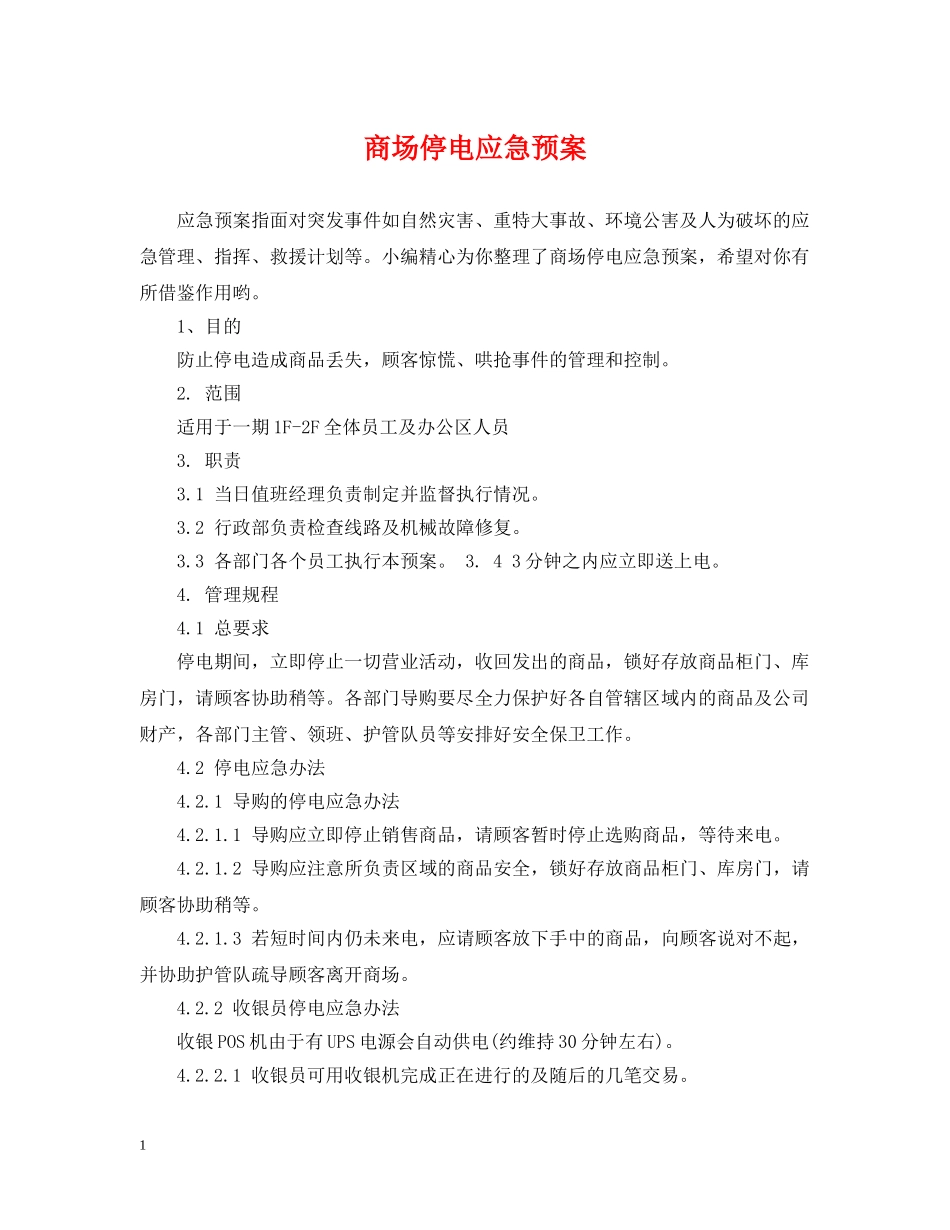 商场停电应急预案 _第1页