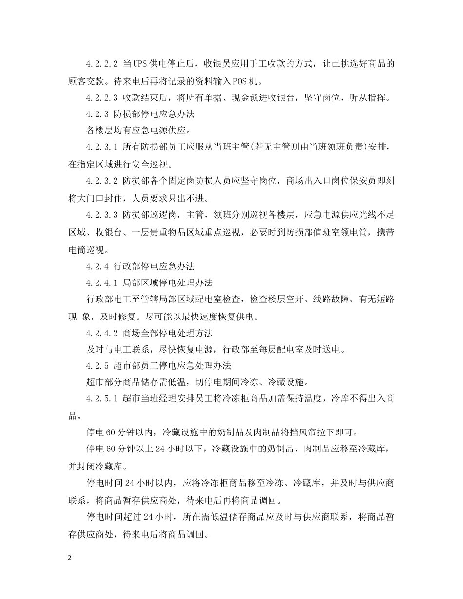 商场停电应急预案 _第2页