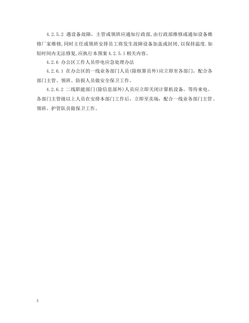 商场停电应急预案 _第3页