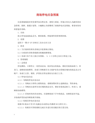 商场停电应急预案 