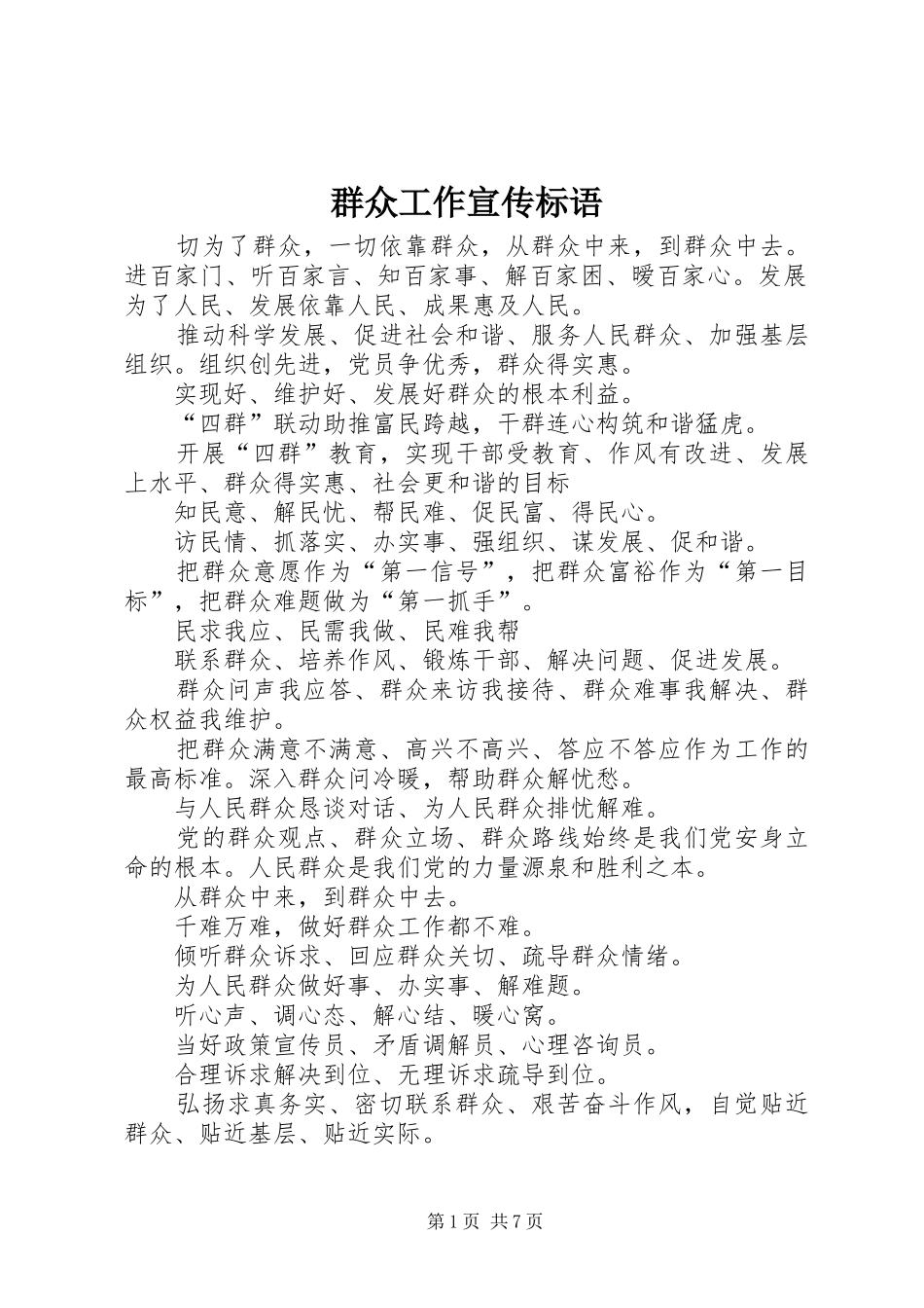 群众工作宣传标语_第1页