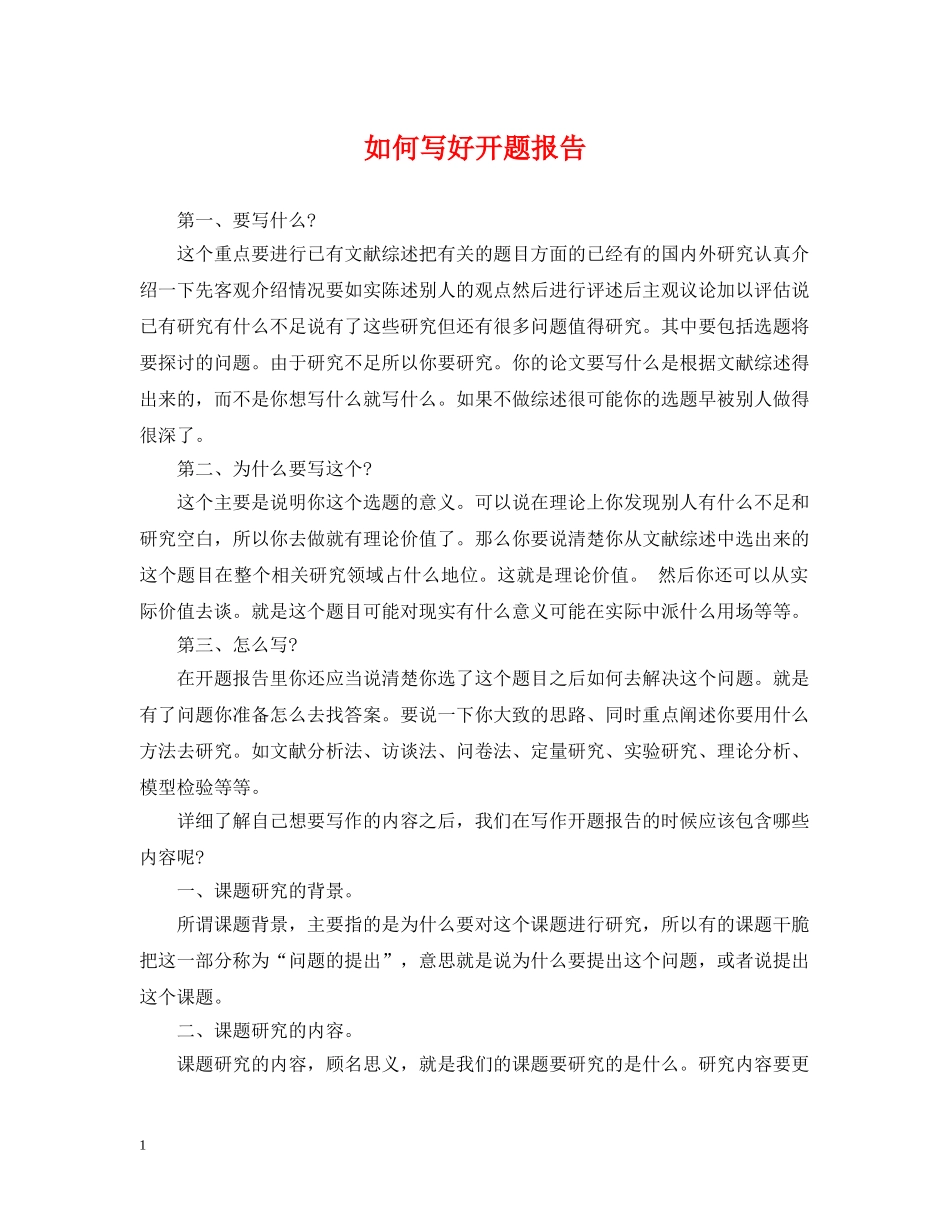 如何写好开题报告 _第1页