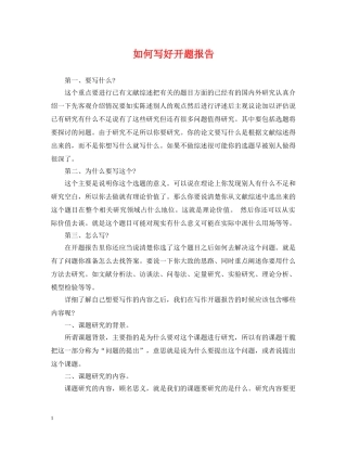 如何写好开题报告 