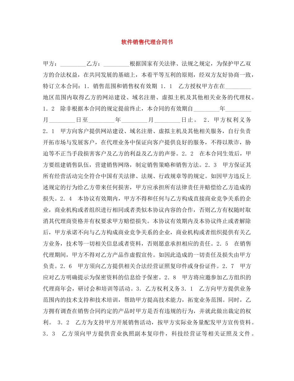 软件销售代理合同书 _第1页