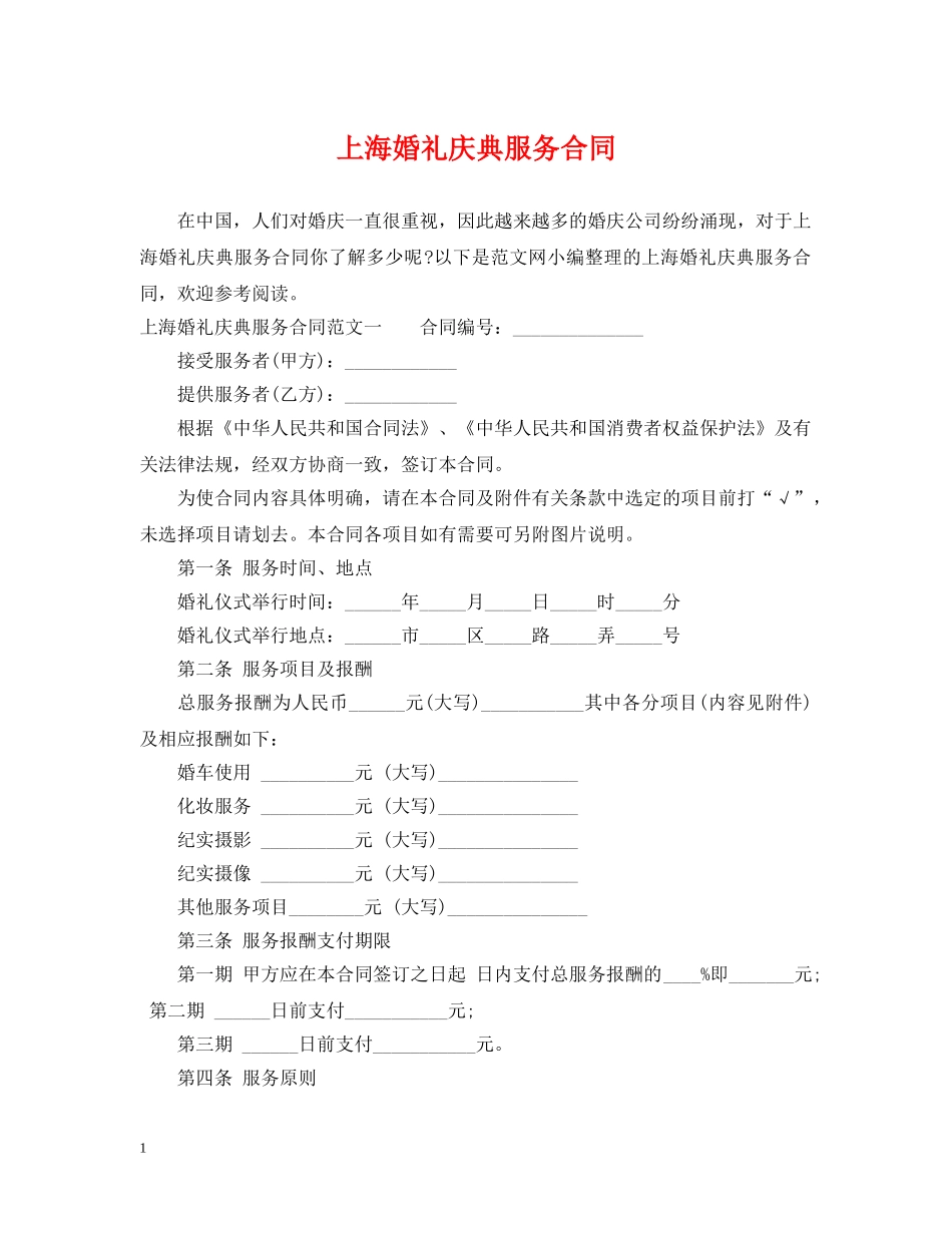 上海婚礼庆典服务合同_第1页