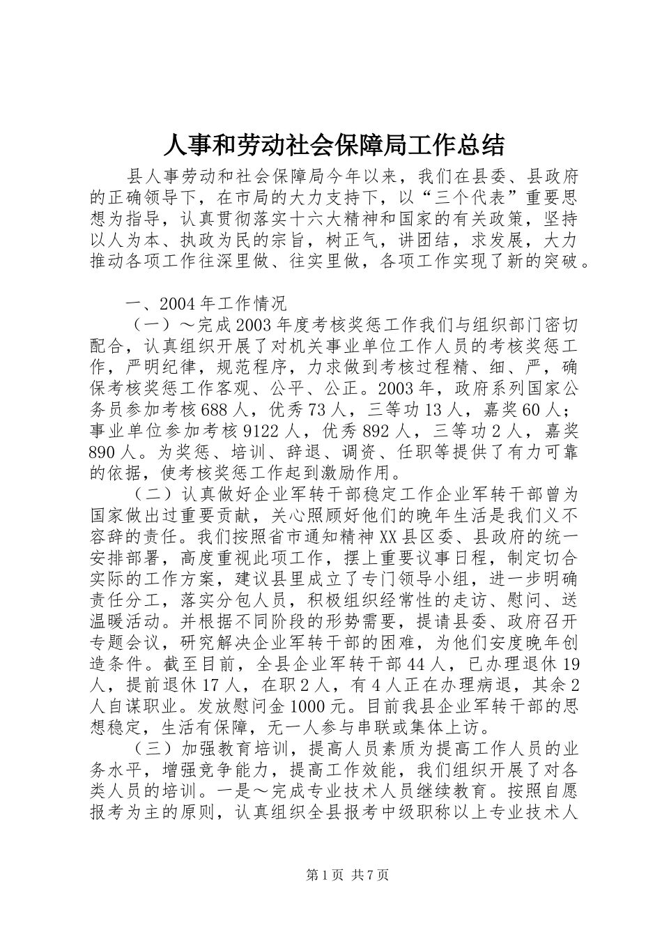 人事和劳动社会保障局工作总结 _第1页