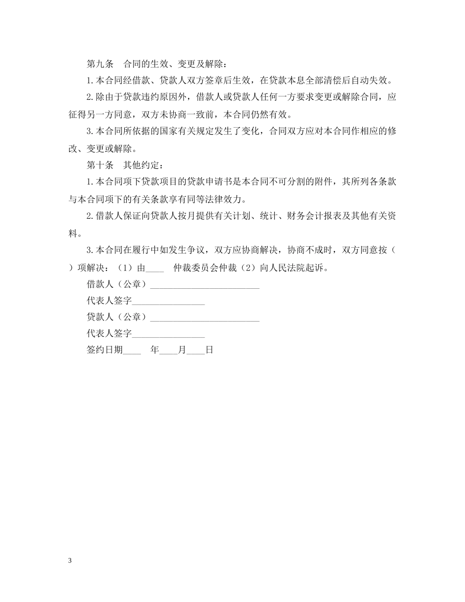 联营股本借款合同 _第3页